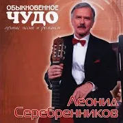 Леонид Серебренников
